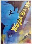 峨眉飛盜