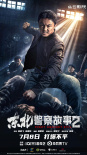 《东北警察故事2》海报