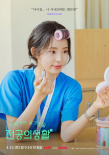 律帝分院故事！《机智住院医生生活》曝角色海报