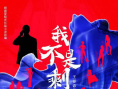 《我不是剩男》海报