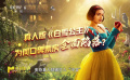 真人版《白雪公主》為何票房口碑全面陷落？
