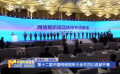 极视听·强赋能 第十二届中国网络视听大会在四川成都开幕