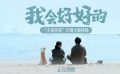 电影《我会好好的》发布“不说再见”告别主题特辑