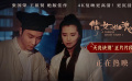 《倩女幽魂》4K修復版曝正片片段 愛侶臨別溫存令人動容