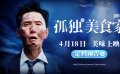 松重豐主演電影《孤獨的美食家 劇場版》發(fā)布先導(dǎo)預(yù)告