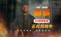 杰森·斯坦森主演电影《制暴：无限杀机》发布15s预告！