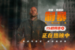 《制暴：無限殺機》曝預告 杰森·斯坦森高燃復仇