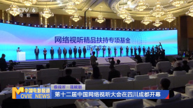 极视听·强赋能 第十二届中国网络视听大会在四川成都开幕