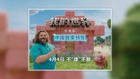 杰森·莫瑪主演《我的世界大電影》發(fā)布中國獨家預告