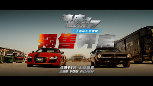 预售开启！《速度与激情7》十年狂飙不止4月11日热血返场