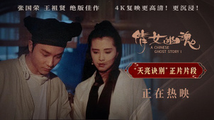 《倩女幽魂》4K修复版曝正片片段 爱侣临别温存令人动容