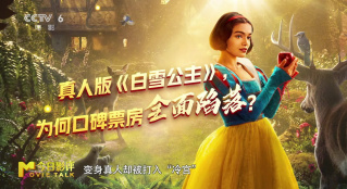 真人版《白雪公主》为何票房口碑全面陷落？