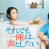 廢柴男×暴躁妻！《我還是想和妻子做》出劇場版