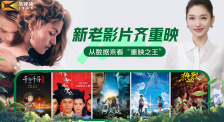 1905影视频：新老影片齐重映 从数据来看“重映之王”