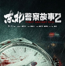 東北警察故事2