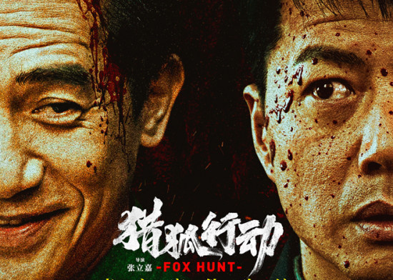 《猎狐·行动》定档4.4 梁朝伟段奕宏起底惊天内幕