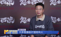 王迅：《怒水西流》挑戰(zhàn)悲情反派