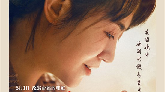 马丽《水饺皇后》发布港版海报 定档5.1香港上映