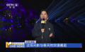 精彩亮点抢先看 “春天开幕式”融媒体盛典即将启幕