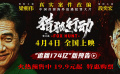 犯罪大片《猎狐·行动》发布“追回174亿”版预告