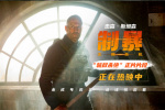 《制暴：无限杀机》曝片段 杰森·斯坦森斩尽杀绝!