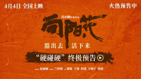 《向阳·花》预售开启 赵丽颖高月香终极爆发猛砸恶人