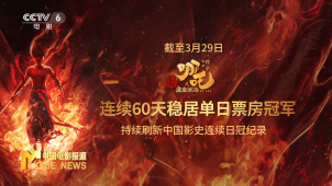 持续刷新影史纪录 “哪吒2”连续60日蝉联单日票房冠军