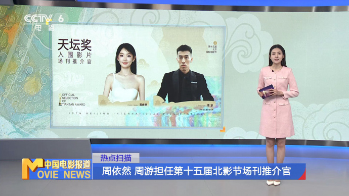 周依然 周游担任第十五届北影节场刊推介官