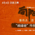 《向陽·花》曝終極預(yù)告 趙麗穎領(lǐng)銜打響生存反擊戰(zhàn)
