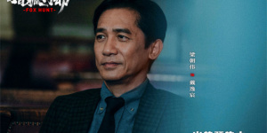 梁朝偉對決段奕宏 《獵狐·行動》揭174億消失真相