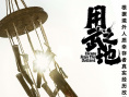 《用武之地》海報