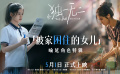电影《独一无二》发布“被家困住的女儿”特辑