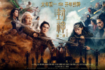 電影《封神第二部》12.25億收官！烏爾善發文感謝