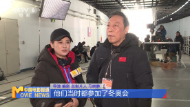 独家探班《马兰花开的声音》片场 真实还原冬奥开幕式场景