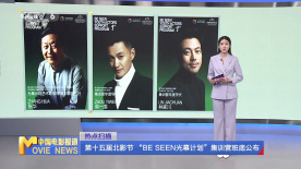 第十五届北影节“BE SEEN光幕计划”集训营班底公布