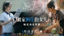 电影《独一无二》发布“被家困住的女儿”特辑
