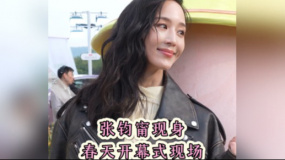 张钧甯现身春天开幕式现场