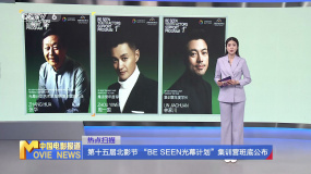 第十五屆北影節(jié)“BE SEEN光幕計(jì)劃”集訓(xùn)營(yíng)班底公布