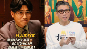 对话李乃文：新戏对决王宝强 50岁的他打开叔圈“进狱系”新赛道