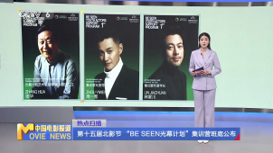 第十五届北影节“BE SEEN光幕计划”集训营班底公布