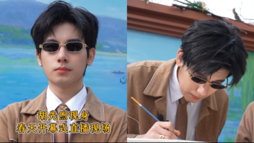 胡先煦现身春天开幕式直播现场