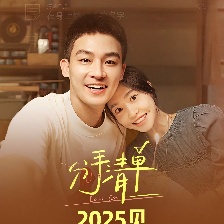 分手清單