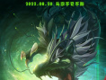 《哪吒之决战龙神》海报