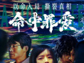 《命中罪愛(ài)》