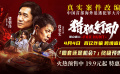 犯罪大片《猎狐行动》发布“圈套还是机会？”终极预告