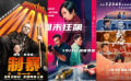 周末看电影：《制暴：无限杀机》《周末狂飙》《您的声音》