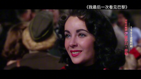 1905迷影时刻：伊丽莎白·泰勒的光影世界