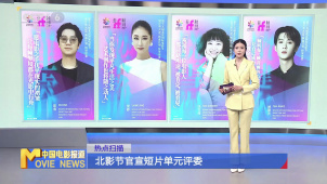 北影节官宣短片单元评委