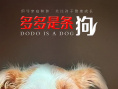 《多多是条狗》海报