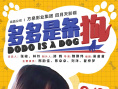 《多多是条狗》海报